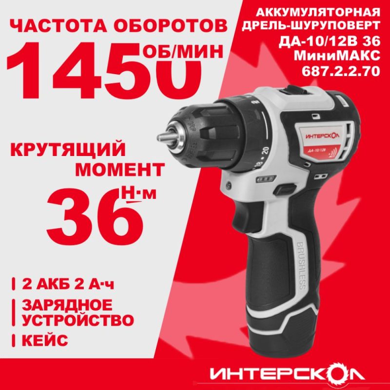 Аккум. шуруповерт ИНТЕРСКОЛ ДА-10/12В 36Нм МиниМАКС 2х2,0Ач бесщеточный кейс