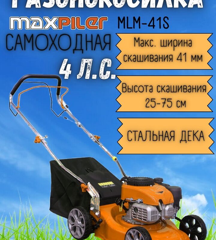Газонокосилка MAXPILER MLM-41S (самоход.4л.с 410мм,45л,25-75мм