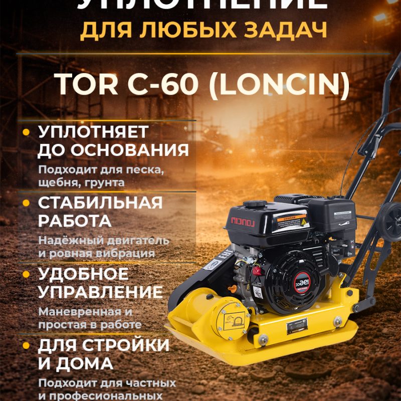 Виброплита бензиновая TOR C-60(R) (Loncin) 6.5л.с 500*370 63,8кг колеса коврик