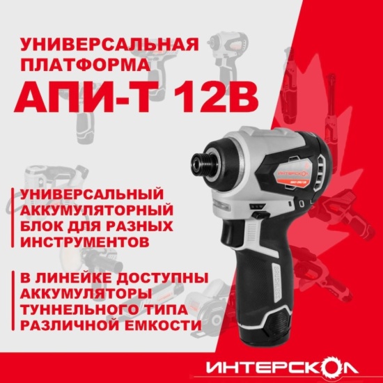 Аккум. винтоверт ИНТЕРСКОЛ ШАУ-220/12ВЭ 220Нм бесщеточный без АКБ и ЗУ картон