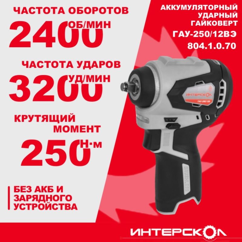 Аккум. гайковерт ИНТЕРСКОЛ ГАУ-250/12ВЭ 250Нм бесщеточный без АКБ и ЗУ картон